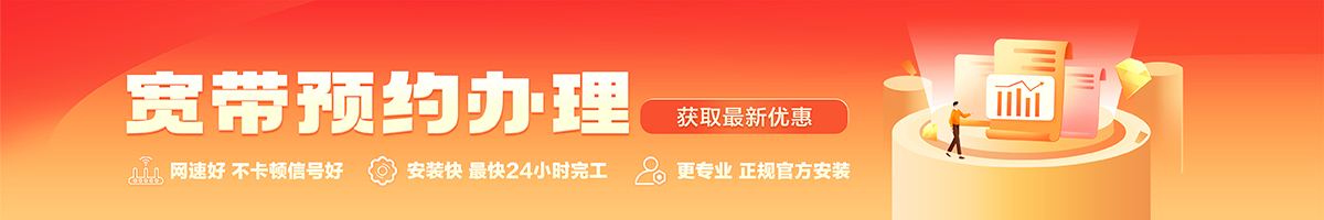 武清宽带办理安装 武清宽带在线办理入口